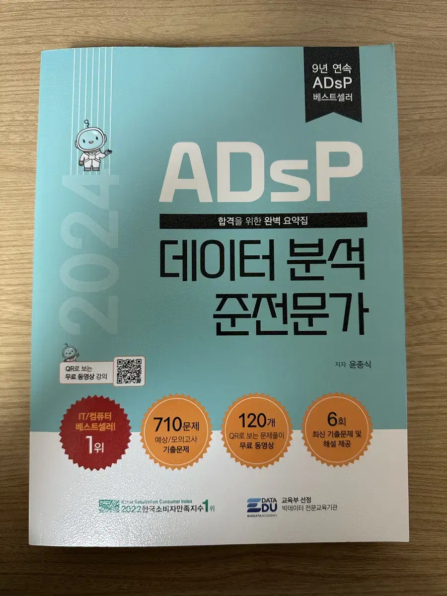 adsp 데이터분석준전문가 교재 민트책